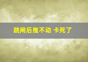 跳闸后推不动 卡死了